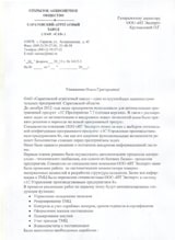 Отзыв от «Саратовский агрегатный завод»