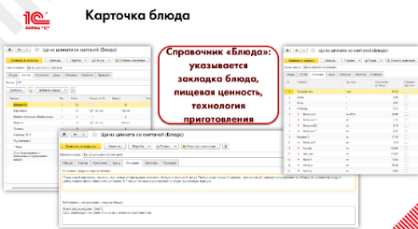 30 октября состоялся вебинар по теме "Автоматизация процесса управления питанием в школах", о системе «1С: Школьное питание»