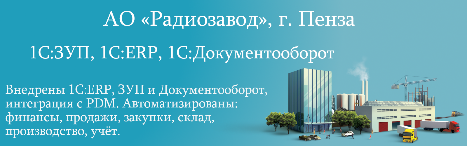 АО «Радиозавод», г. Пенза