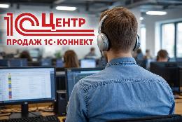 ИТ Эксперт получил статус «Центр продаж 1С-Коннект» — единственный в регионе
